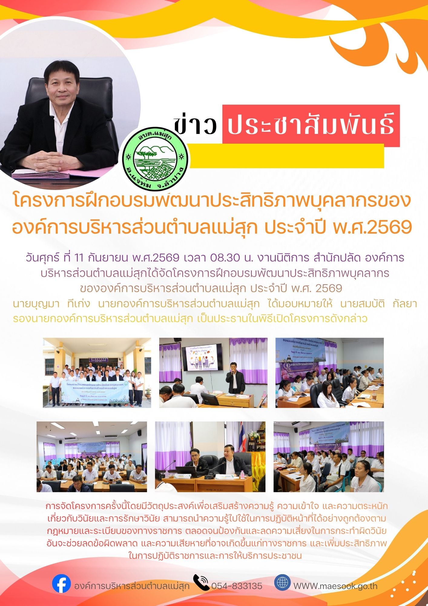 โครงการฝึกอบรมพัฒนาประสิทธิภาพบุคลากร ขององค์การบริหารส่วนตำบลแม่สุก ประจำปี พ.ศ. 2569