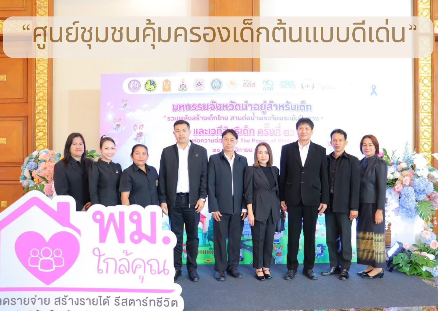 ศูนย์ชุมชนคุ้มครองเด็กต้นแบบดีเด่น