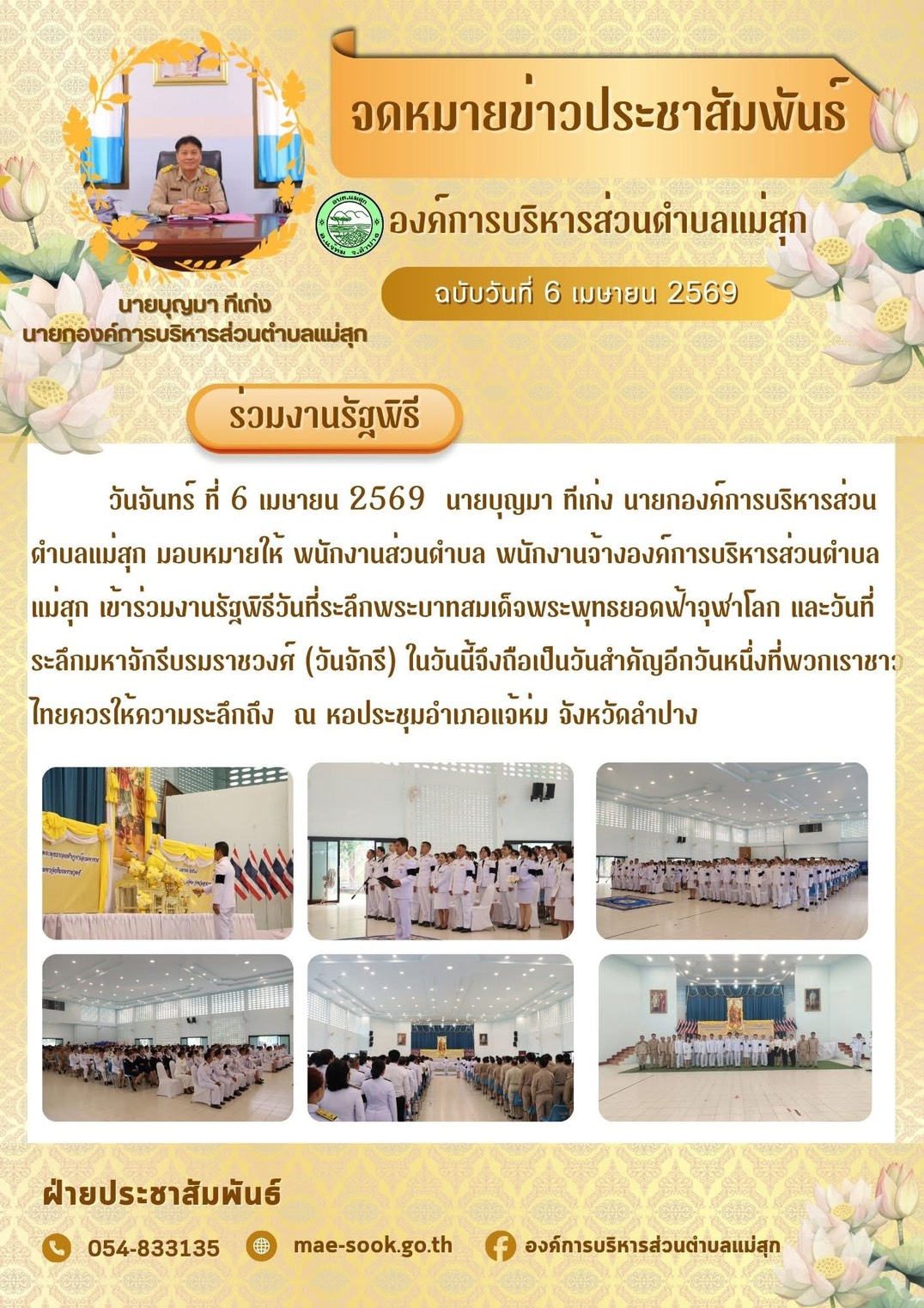 ร่วมงานรัฐพิธีวันที่ระลึกพระบาทสมเด็จพระพุทธยอดฟ้าจุฬาโลก และวันที่ระลึกมหาจักรีบรมราชวงศ์ (วันจักรี)